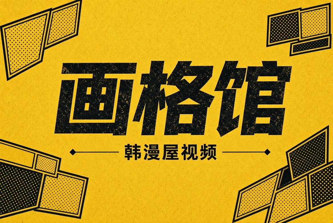 画格馆内容导览